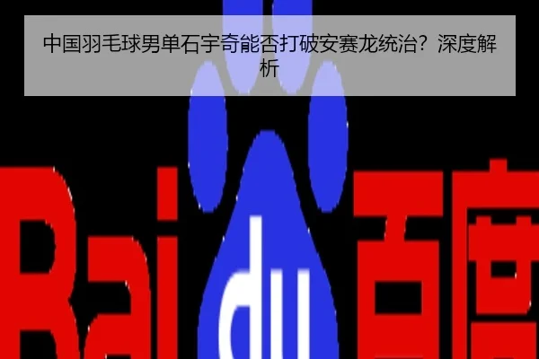 中国羽毛球男单石宇奇能否打破安赛龙统治？深度解析
