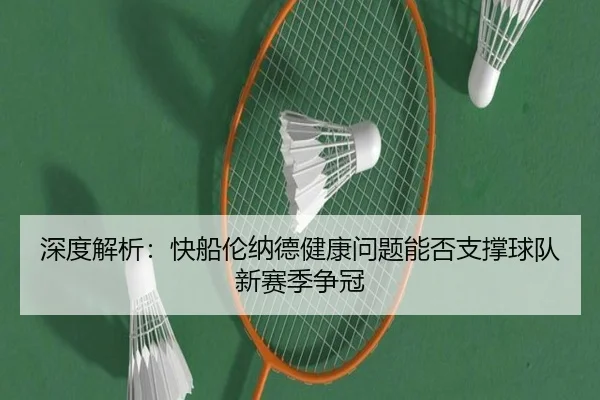 深度解析：快船伦纳德健康问题能否支撑球队新赛季争冠